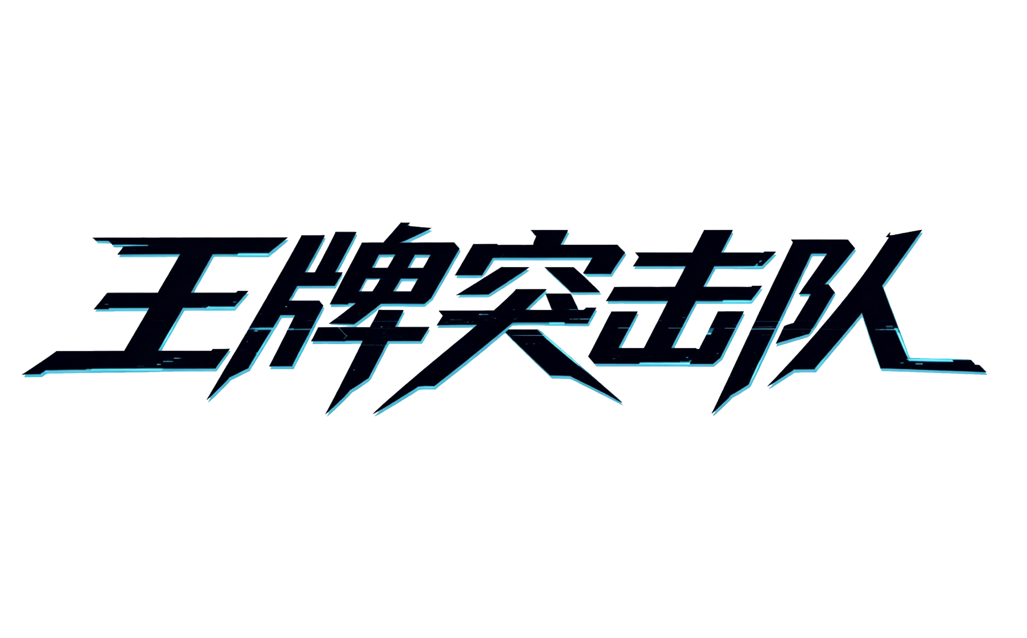 王牌突击队